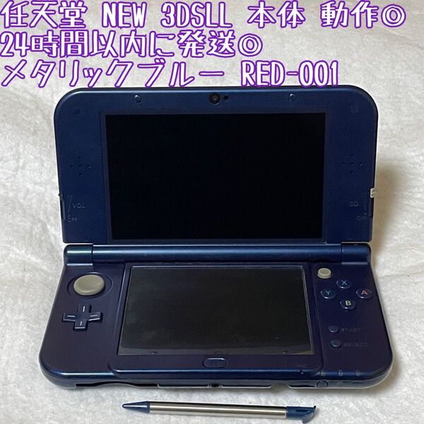 ニンテンドー NEW 3DSLL 本体 メタリックブルー RED-001 動作確認済 24時間以内発送 厳重梱包 任天堂 ゲーム