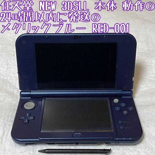 ニンテンドー NEW 3DSLL 本体 メタリックブルー RED-001 動作確認済 24時間以内発送 厳重梱包 Nintendo