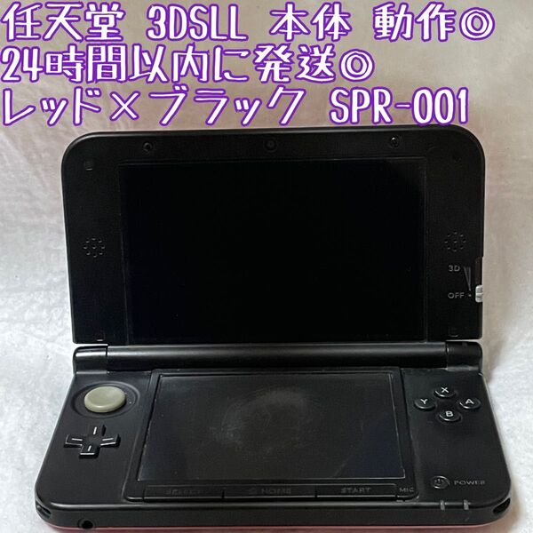 ニンテンドー 3DSLL レッド×ブラック 本体 SPR-001 動作確認済 24時間以内発送 厳重梱包 Nintendo ゲーム