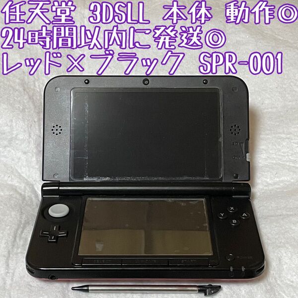 ニンテンドー 3DSLL レッド×ブラック 本体 SPR-001 動作確認済 24時間以内発送 厳重梱包 Nintendo ゲーム
