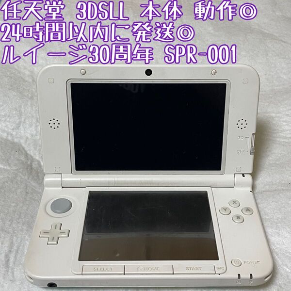 ニンテンドー 3DSLL ルイージ30周年 本体 SPR-001 動作確認済 24時間以内発送 厳重梱包 Nintendo ゲーム