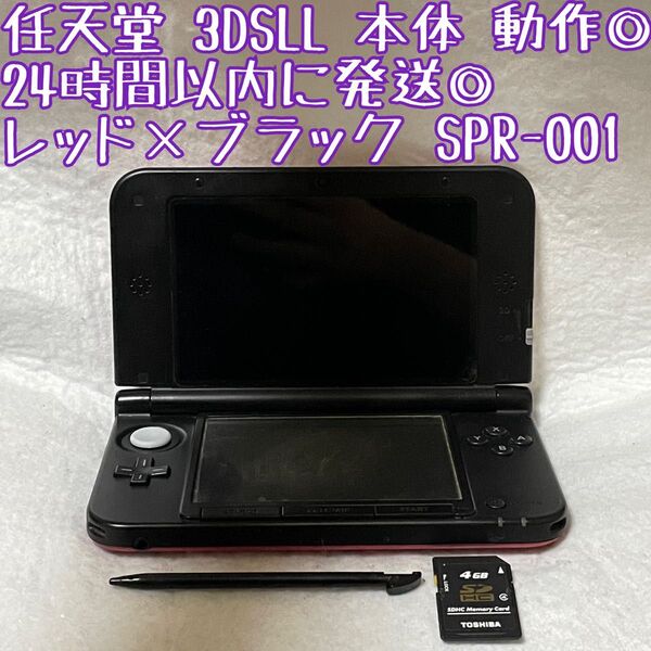 ニンテンドー 3DSLL レッド×ブラック 本体 SPR-001 動作確認済 24時間以内発送 厳重梱包 Nintendo ゲーム