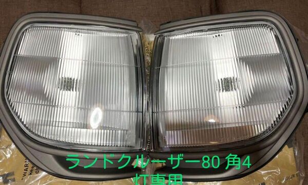 ランドクルーザー80 角目4灯専用コーナーランプ 左右セット