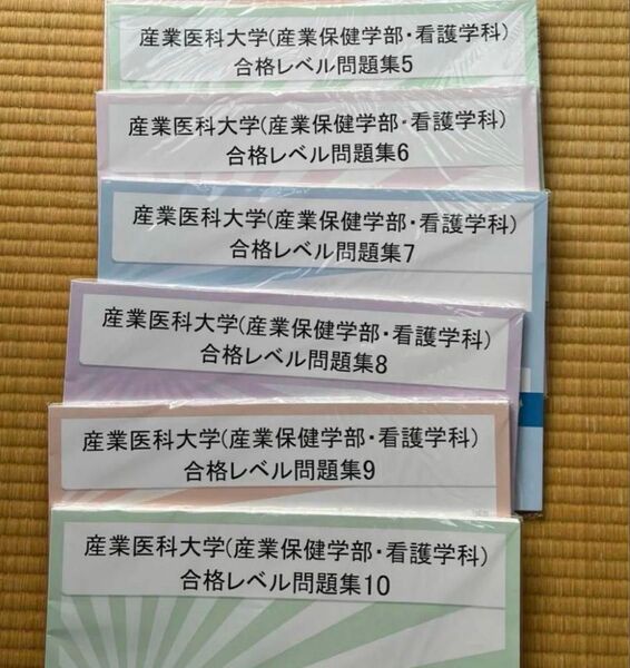 産業医科大学 看護学科 合格レベル問題集 6冊セット 受験サクセス