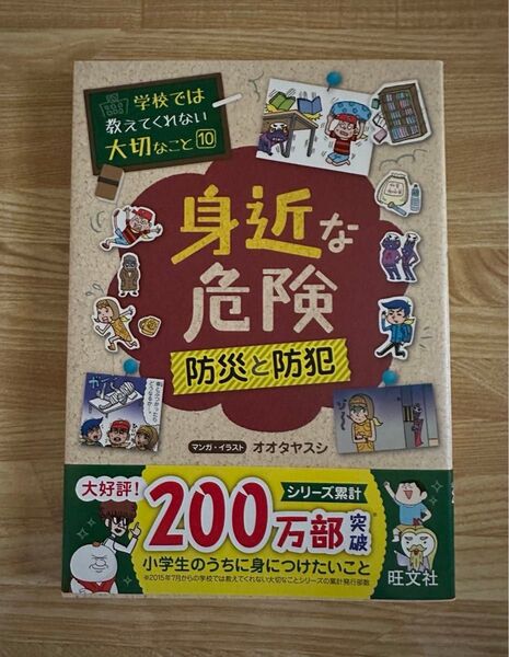 身近な危険 防災と防犯 (学校では教えてくれない大切なこと 10) オオタヤスシ/マンガ・イラスト