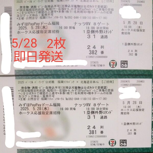 福岡ソフトバンクホークスVS北海道日本ハムファイターズ 観戦チケット 連番 5/28