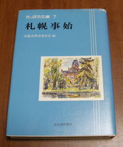★17★さっぽろ文庫７　札幌事始　札幌市教育委員会　古本★