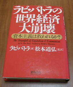 ★16★ラビ・バトラの世界経済大崩壊 　資本主義は救われるか?　ラビバトラ(著）★