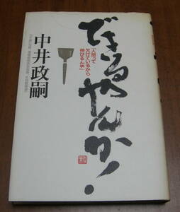 ★16★できるやんか！　人間って欠けているから伸びるんや　 中井政嗣 　古本★