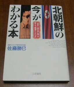 ★16★北朝鮮の「今」がわかる本　佐藤勝巳★