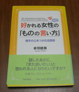 ★16★好かれる女性の「ものの言い方」　相手の心をつかむ会話術 　赤羽建美★