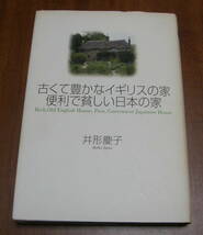 ★16★古くて豊かなイギリスの家　便利で貧しい日本の家　井形慶子　古本★_画像1