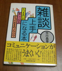 ★18★雑談上手になる本　人づきあいが楽しくなるとっておきのノウハウ　中川昌彦　古本★