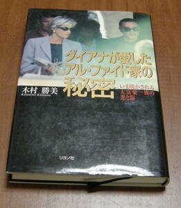 ★22★ダイアナが愛したアル・ファイド家の秘密　いま明かされる大富豪一族の光と影　木村勝美★