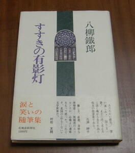 ★19★すすきの有影灯 　八柳鐵郎★