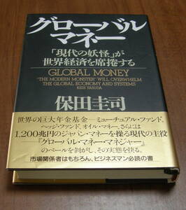 ★21★グローバル・マネー　「現代の妖怪」が世界経済を席捲する　保田圭司★