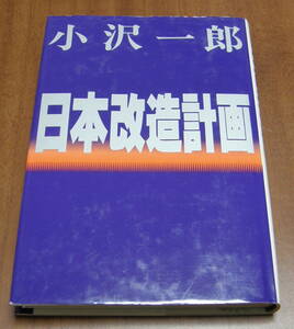 ★15★小沢一郎　日本改造計画　古本★