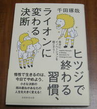 ★17★ヒツジで終わる習慣、ライオンに変わる決断。自分にイノベーションを起こそう！　千田琢哉★_画像1