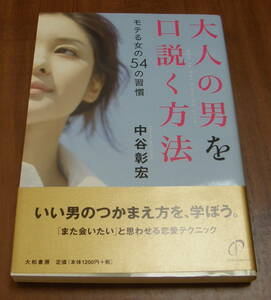 ★20★大人の男を口説く方法　モテる女の５４の習慣　中谷彰宏★