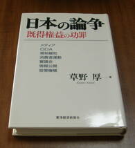 ★21★日本の論争　既得権益の功罪　草野厚★_画像1