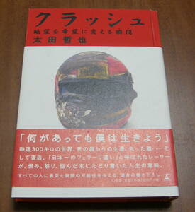 ★22★クラッシュ　絶望を希望に変える瞬間　太田哲也★