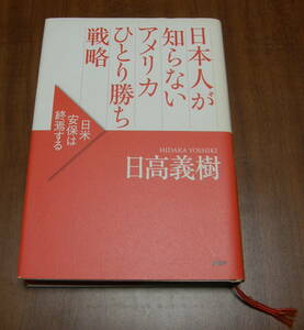 ★15★日本人が知らないアメリカひとり勝ち戦略　日高義樹★