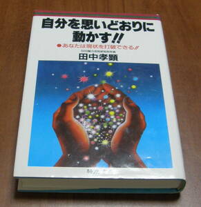 ★22★自分を思いどおりに動かす！！　 あなたは現状を打破できる！！　田中孝顕★