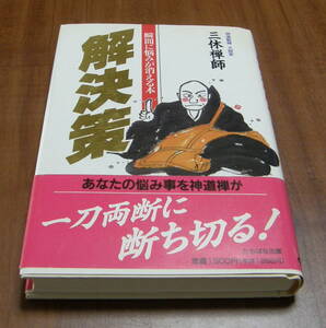 ★22★解決策　瞬間に悩みが消える本　三木禅師★