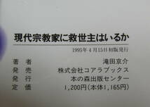 ★19★現代宗教家に救世主はいるか　日本の宗教への大疑問　滝田京介★_画像4