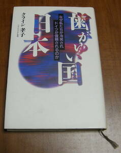★18★歯がゆい国・日本　なぜ私たちが冷笑され、ドイツが信頼されるのか　クライン孝子★
