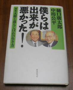 ★14★僕らは出来が悪かった!　ガキ大将と落ちこぼれの生き方　 樋口 廣太郎　中坊 公平 ★