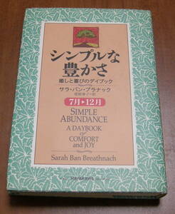 ★22★シンプルな豊かさ　7‐12月　癒しと喜びのデイブック　 サラ・バン ブラナック★