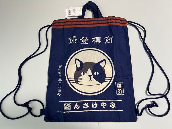 まえかけみやけ みやけさん ナップザック 猫柄 巾着袋 ネイビー 未使用 商標登録