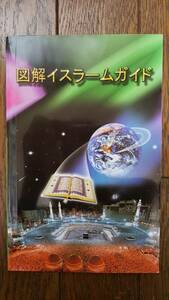 ★送料無料!!! 　図解 イスラームガイド★