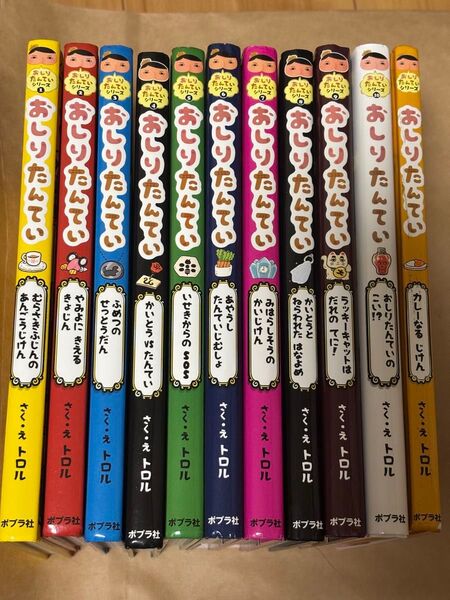 おしりたんてい シリーズ 1〜10巻セット まとめ売り カレーなるじけん付き