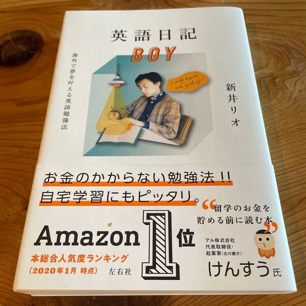 英語日記BOY 海外で夢を叶える英語勉強法 新井リオ/著