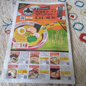 北海道ラーメンスタンプラリー チラシクーポン