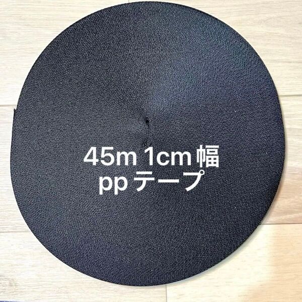 45m ppテープ 平織りブラック 黒 1cm幅 1.2mm厚 国産 カバンテープ ショルダー紐 PP織テープ アクリルテープ