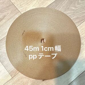 45m ppテープ 平織り ミルクティー 1cm幅 1.2mm 国産 カバンテープ 平紐 アクリルテープ 1ロール