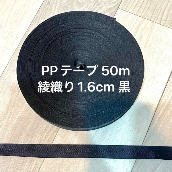 50m 1.6cm ppテープ 綾織りブラック 黒 1.2mm厚 国産 カバンテープ ショルダー紐 PP 織テープ アクリルテープ