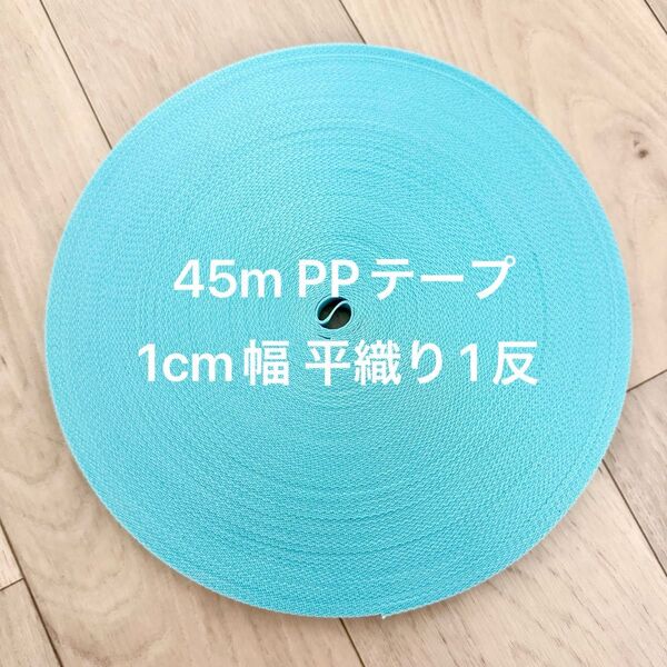 45m ppテープ 平織りミントブルー 1cm幅 1.2mm厚 国産 カバンテープ ショルダー紐 PP織テープ アクリルテープ