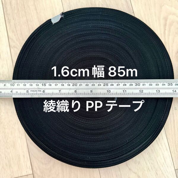 85m 1.6cm ppテープ 綾織りブラック 黒 1.2mm厚 国産 カバンテープ ショルダー紐 PP 織テープ アクリルテープ