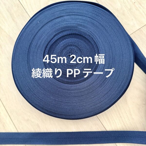 45m 2cm ppテープ 綾織りくすみ青 ブルー 1.2mm厚 国産 カバンテープ ショルダー紐 PP 織テープ アクリルテープ