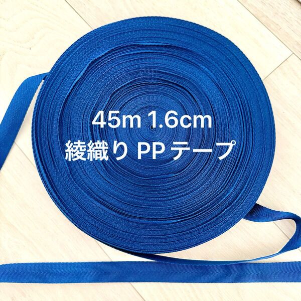 45m 1.6cm ppテープ 綾織り青 ブルー 1.2mm厚 国産 カバンテープ ショルダー紐 PP 織テープ アクリルテープ