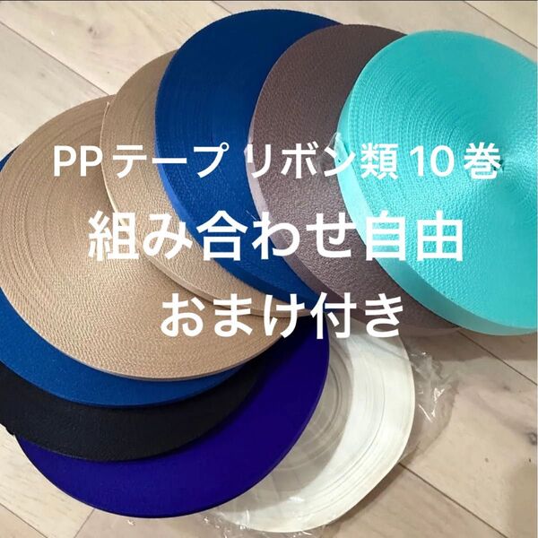 PPテープ類 リボン等 組み合わせ自由 10巻 10ロール まとめ売り 大量まとめ 平紐 カバンテープ アクリルテープ 綾織 平織