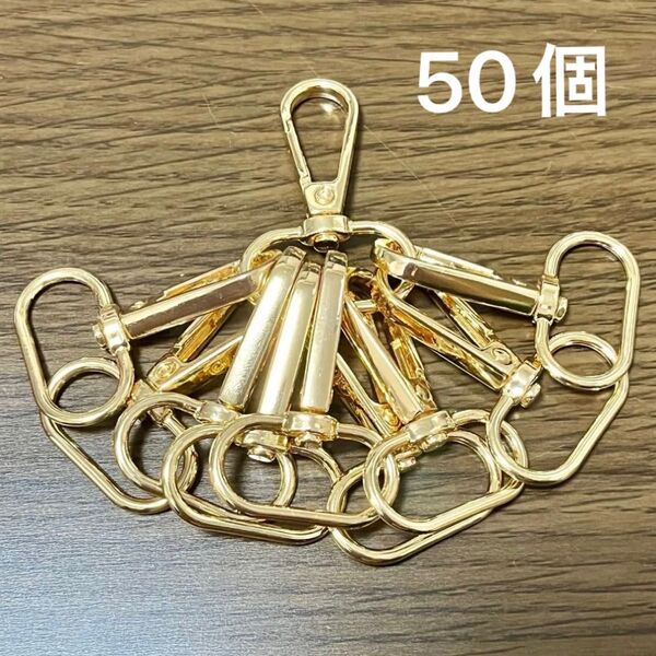 50個 ナスカン 内径25mm ゴールド 金色 バッグ金具 大量 まとめ セット 回転式 回転カラビナ キーホルダー