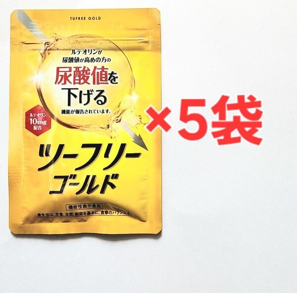 【新品未開封】尿酸値を下げる ツーフリーゴールド 30粒(15日分)×5袋 サプリメント
