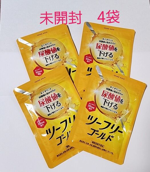 【新品未開封】尿酸値を下げる ツーフリーゴールド 30粒(15日分)×4袋