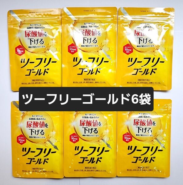 【新品未開封】尿酸値を下げる ツーフリーゴールド 30粒(15日分)×6袋 サプリメント