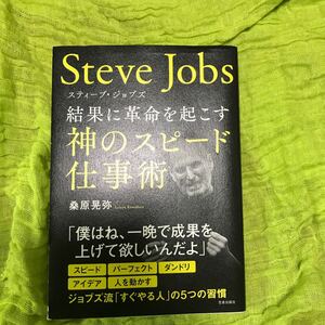 最終値下げ超おすすめ　スティーブ・ジョブズ 結果に革命を起こす神のスピード仕事術